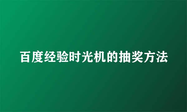 百度经验时光机的抽奖方法