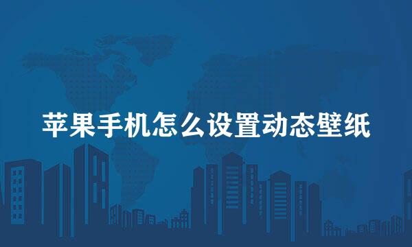 苹果手机怎么设置动态壁纸