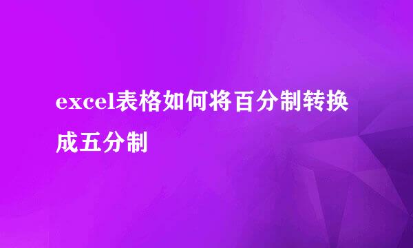 excel表格如何将百分制转换成五分制