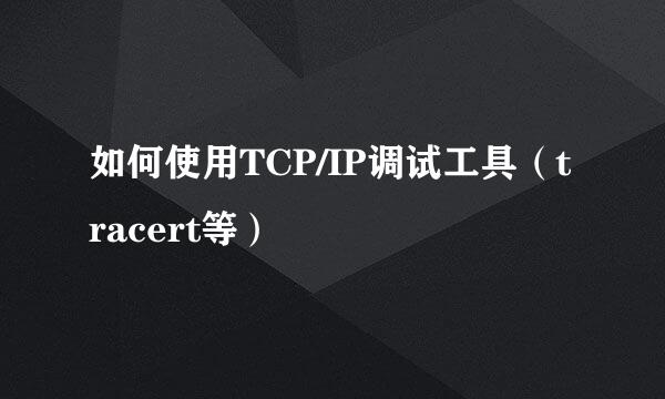 如何使用TCP/IP调试工具（tracert等）