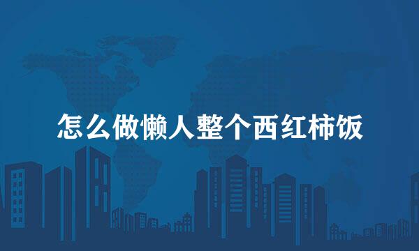 怎么做懒人整个西红柿饭
