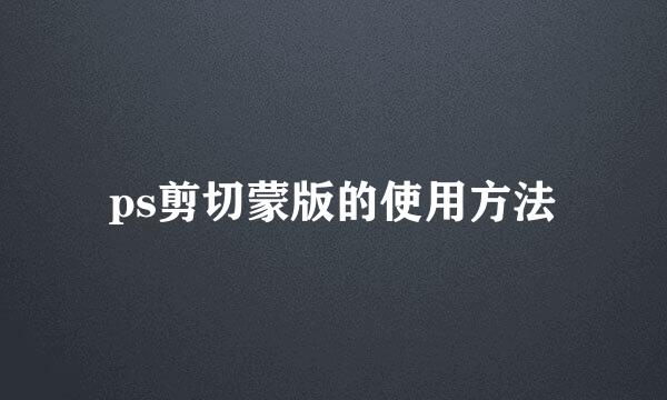 ps剪切蒙版的使用方法