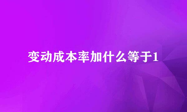 变动成本率加什么等于1