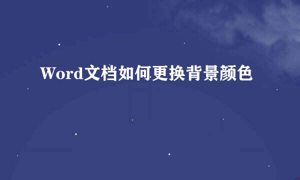 Word文档如何更换背景颜色
