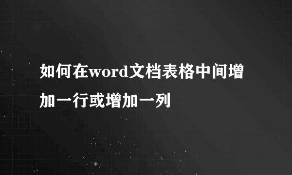 如何在word文档表格中间增加一行或增加一列