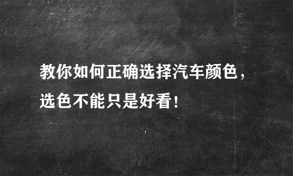 教你如何正确选择汽车颜色，选色不能只是好看！