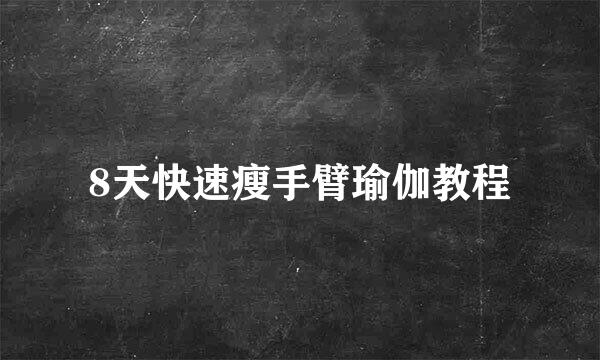 8天快速瘦手臂瑜伽教程