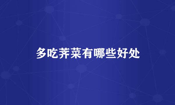 多吃荠菜有哪些好处