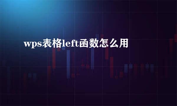wps表格left函数怎么用