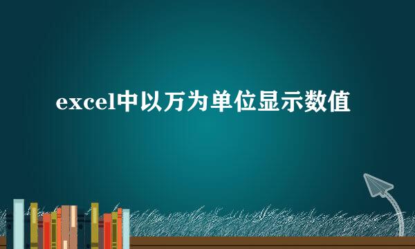 excel中以万为单位显示数值