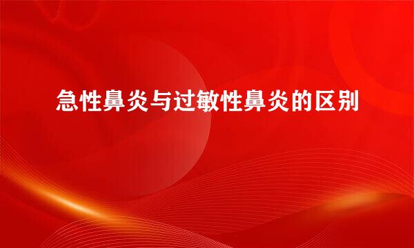 急性鼻炎与过敏性鼻炎的区别