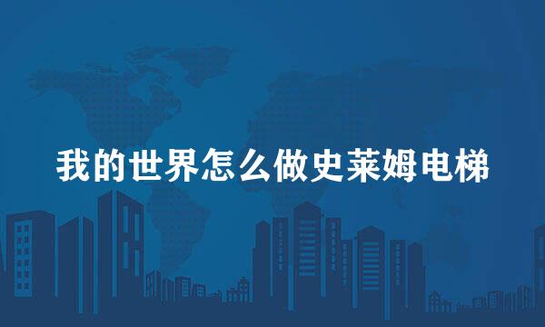 我的世界怎么做史莱姆电梯