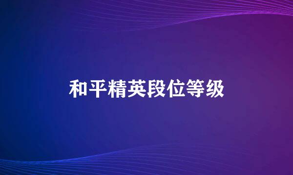 和平精英段位等级