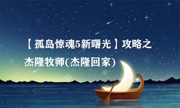 【孤岛惊魂5新曙光】攻略之杰隆牧师(杰隆回家)