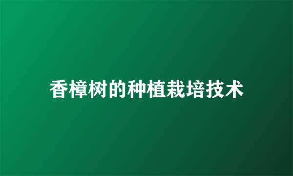 香樟树的种植栽培技术