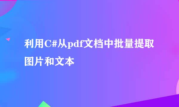 利用C#从pdf文档中批量提取图片和文本