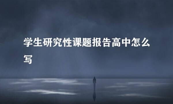 学生研究性课题报告高中怎么写