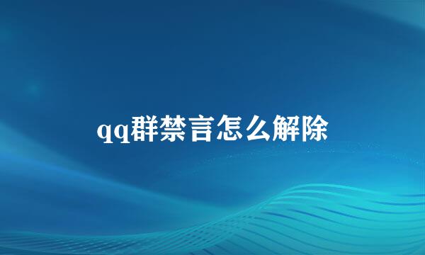qq群禁言怎么解除