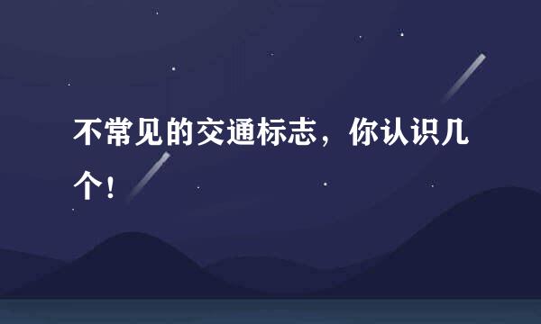 不常见的交通标志，你认识几个！