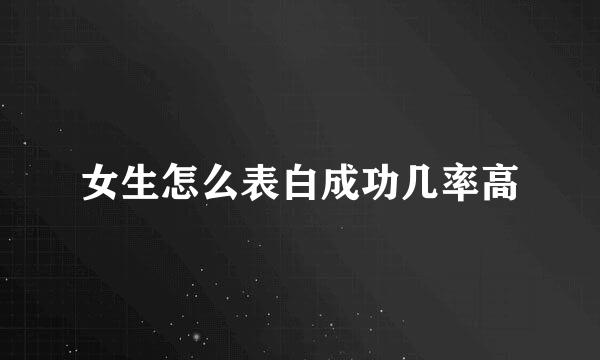女生怎么表白成功几率高