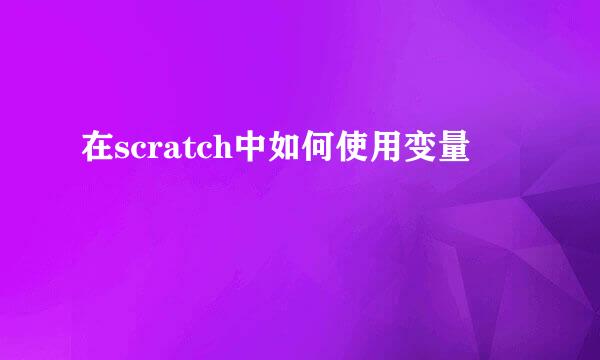 在scratch中如何使用变量