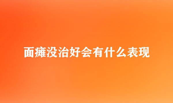 面瘫没治好会有什么表现