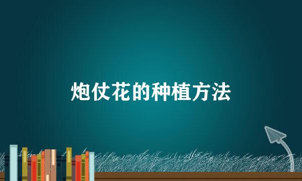 炮仗花的种植方法
