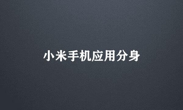 小米手机应用分身