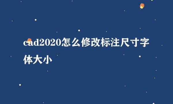 cad2020怎么修改标注尺寸字体大小