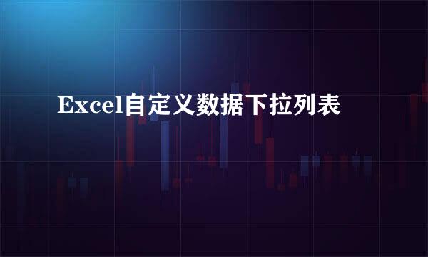 Excel自定义数据下拉列表