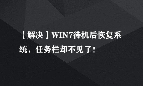 【解决】WIN7待机后恢复系统，任务栏却不见了！