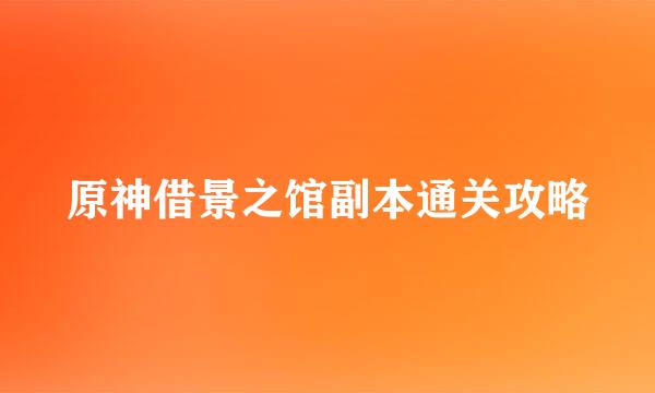 原神借景之馆副本通关攻略