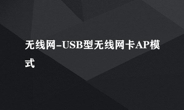 无线网-USB型无线网卡AP模式