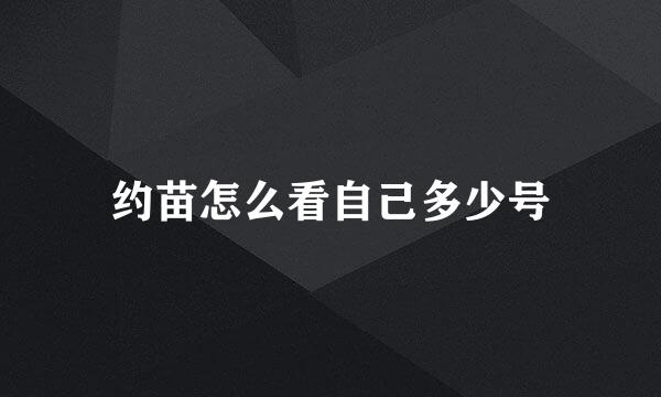 约苗怎么看自己多少号