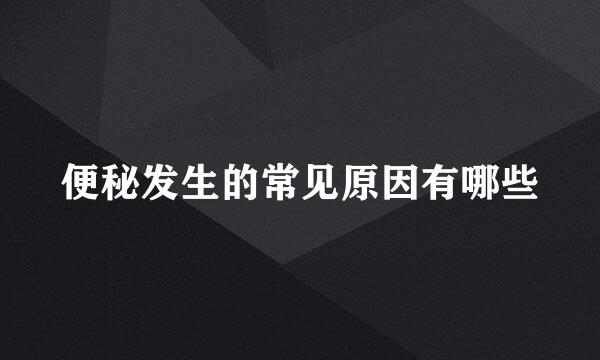 便秘发生的常见原因有哪些