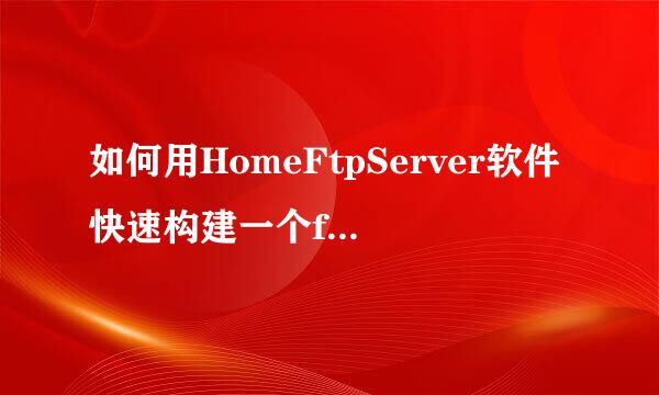 如何用HomeFtpServer软件快速构建一个ftp服务器