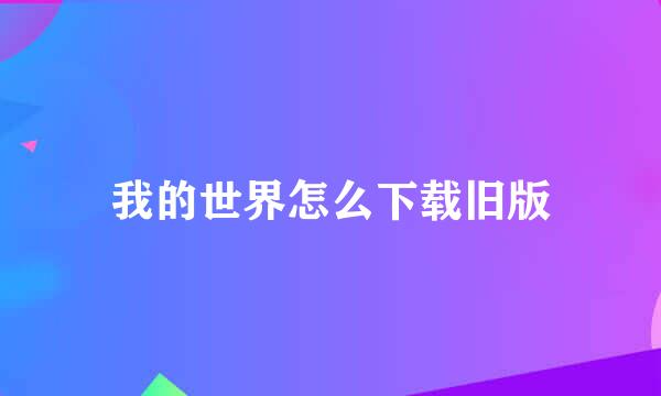 我的世界怎么下载旧版