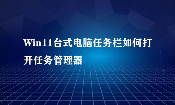 Win11台式电脑任务栏如何打开任务管理器