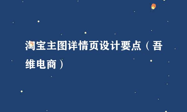 淘宝主图详情页设计要点（吾维电商）