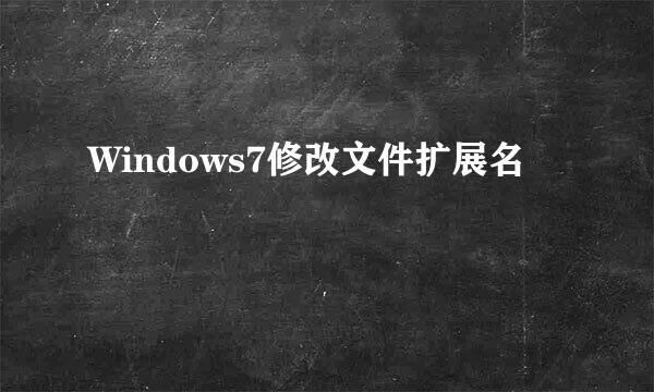 Windows7修改文件扩展名