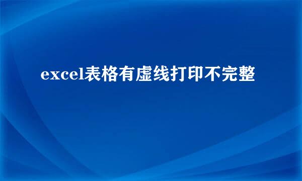 excel表格有虚线打印不完整