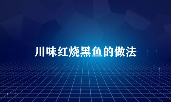 川味红烧黑鱼的做法