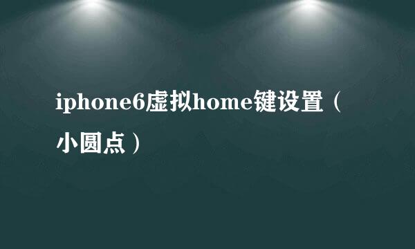 iphone6虚拟home键设置（小圆点）