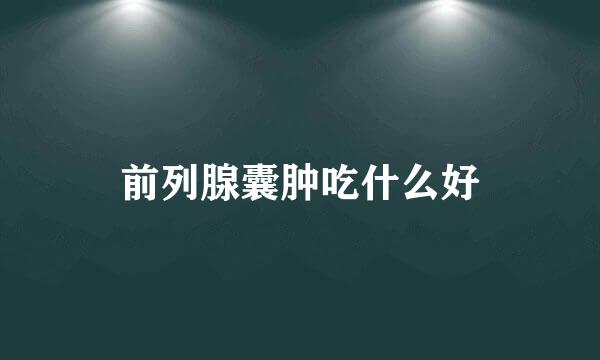 前列腺囊肿吃什么好