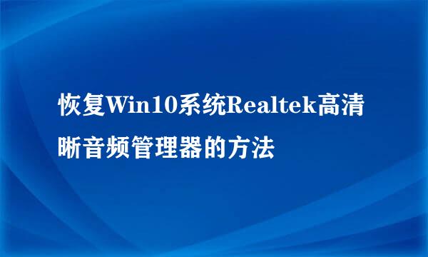 恢复Win10系统Realtek高清晰音频管理器的方法