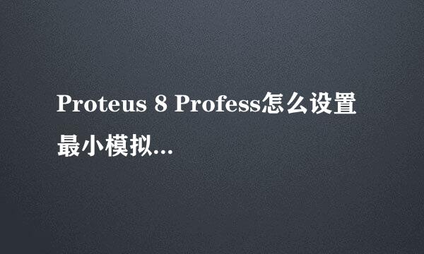 Proteus 8 Profess怎么设置最小模拟时间片尾1e