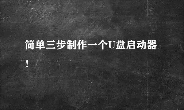 简单三步制作一个U盘启动器！