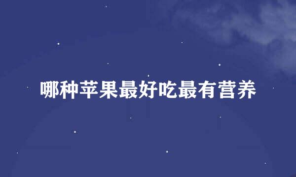 哪种苹果最好吃最有营养