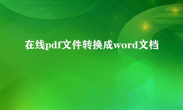 在线pdf文件转换成word文档
