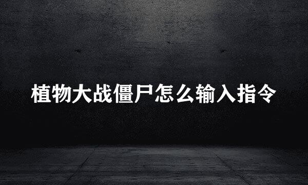 植物大战僵尸怎么输入指令
